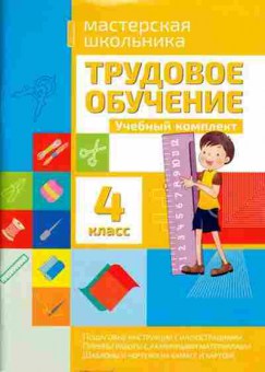 Книга Трудовое обучение 4кл. Шереметьева Т.Л., б-3977, Баград.рф